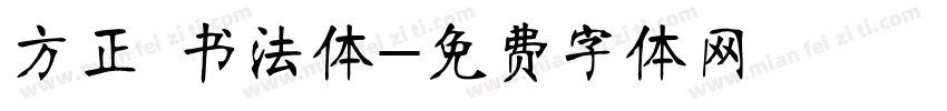 方正 书法体字体转换